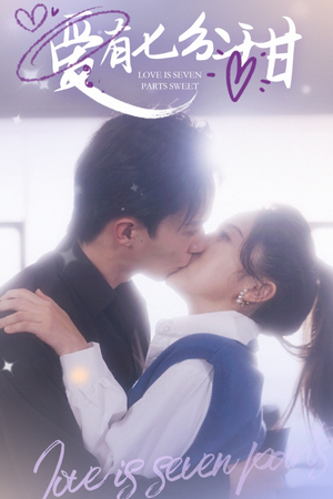 爱有七分甜（30集）好看的短剧分享