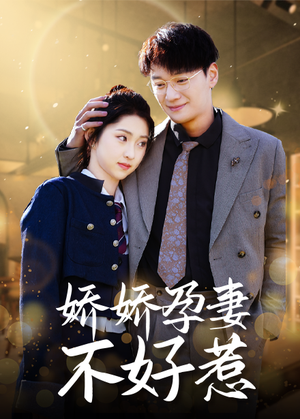 娇娇孕妻不好惹（62集）免费观看