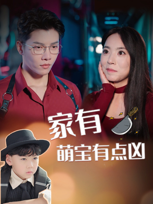 家有萌宝有点凶（100集）演的怎么样
