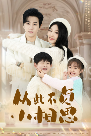 从此不负小相思（56集）百万短剧抢先看
