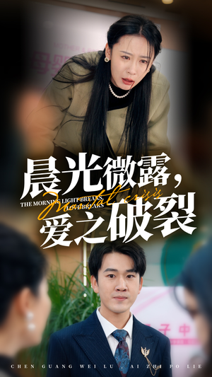 晨光微露爱之破裂（50集）怎么看全集