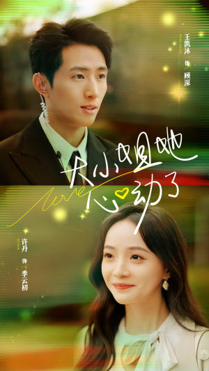 大小姐她心动了（81集）爆款热门短剧