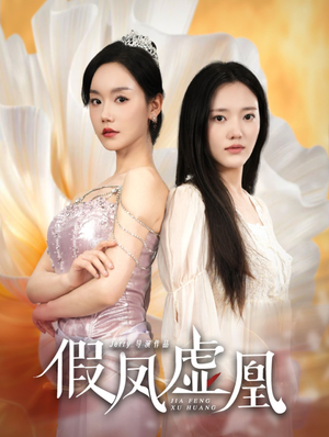 假凤虚凰（60集）热门短剧看不停