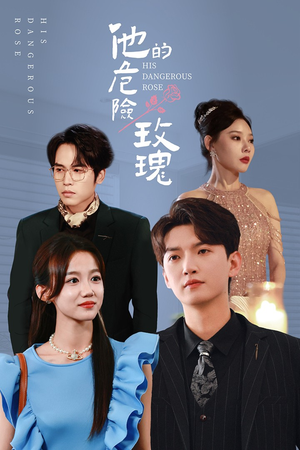 他的危险玫瑰（101集）真的太精彩了