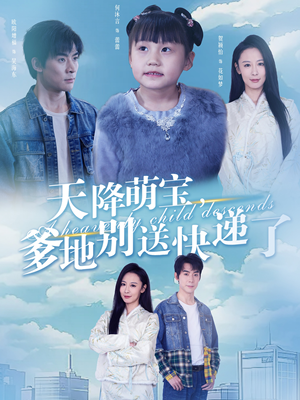 天降萌宝爹地别送快递了（39集）热门短剧抢先