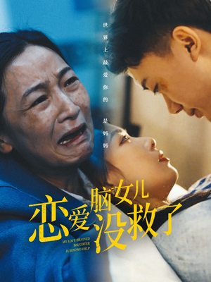 恋爱脑女儿没救了（65集）短剧解说全集
