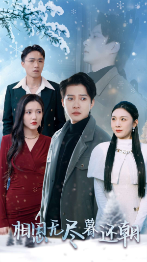 相思无尽暮还朝（30集）好看短剧又来了