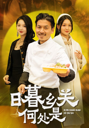 日暮乡关何处是（44集）在线免费观看