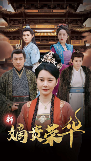新嫡贵荣华（51集）越看越好看短剧