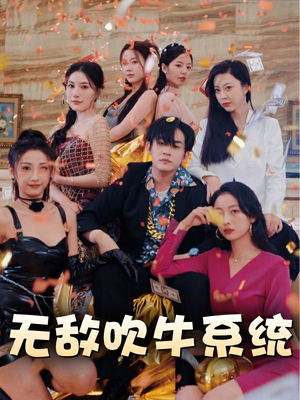 无敌吹牛系统（100集）短剧全集大结局