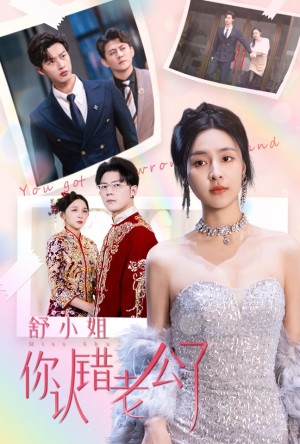 舒小姐你认错老公了（60集）在线看免费版