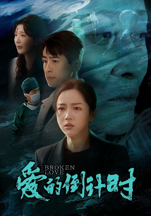 爱的倒计时（35集）在哪里可以全集