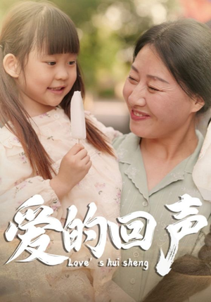 爱的回声（85集）精彩短剧来了