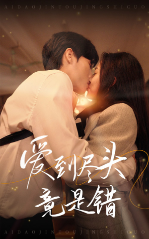 爱到尽头竟是错（38集）免费观看