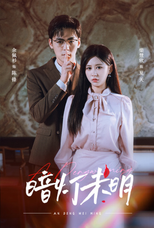 暗灯未明（72集）短剧更新抢先看