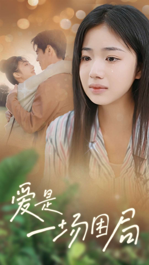 爱是一场困局（40集）追风的女孩短剧