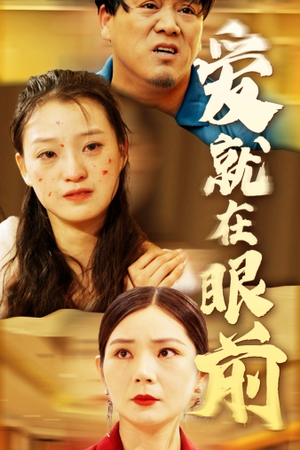 爱就在眼前（68集）恋爱短剧分享