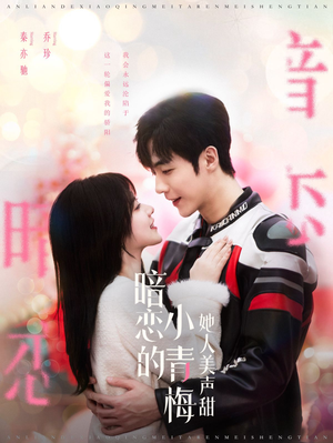 暗恋的小青梅她人美声甜（86集）全集下载