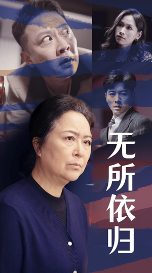 无所依归（55集）短剧推荐更新中