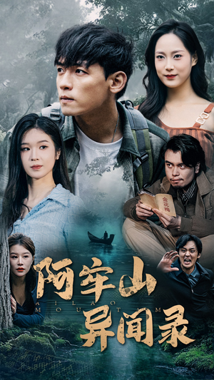 阿牢山异闻录（60集）视频在线看