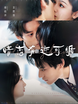 暗恋有迹可循（101集）短剧精彩片段