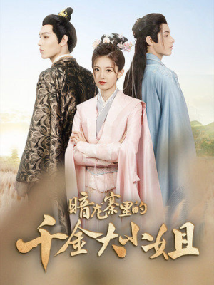 暗龙寨里的千金大小姐（98集）去哪里看