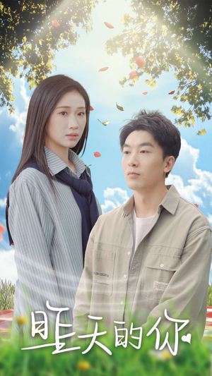 昨天的你（15集）精彩短剧抢先看