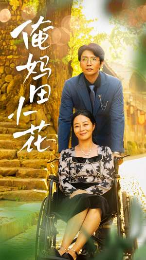 俺妈田小花（64集）短剧全集更精彩