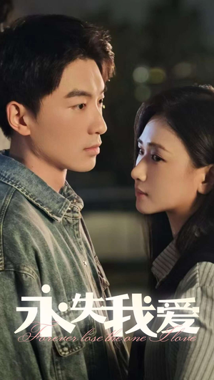 永失我爱（15集）免费看