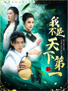 我不是天下第一（83集）小短剧抢先看