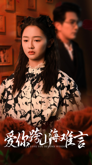 爱你跨山海难言（30集）小短剧抢先看