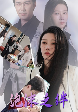 泡沫之绊（30集）我真的爱了