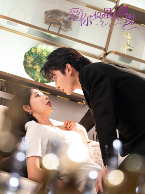 爱你似星辰璀璨（69集 ）精彩短剧上线