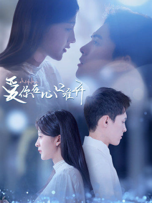 爱你在心口难开（80集）精彩好看短剧