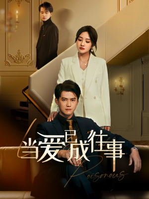 新：当爱已成往事（60集）短剧热门分享