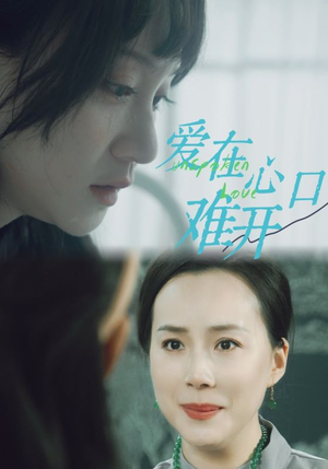 爱你在心口难开（97集）精彩短剧片段