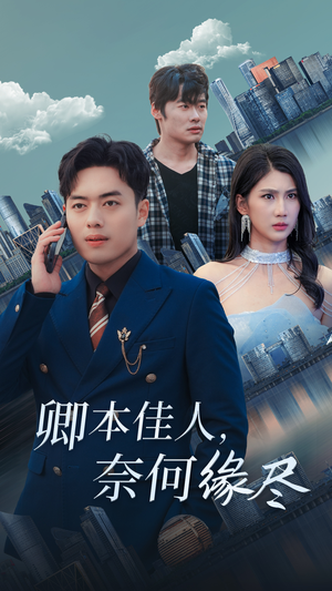 卿本佳人奈何缘尽（31集）评价怎么样