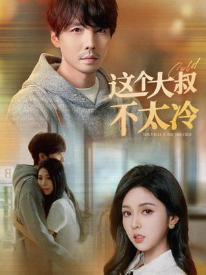 这个大叔不太冷（30集）一起追短剧