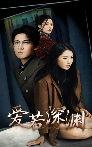 爱若深渊（37集）免费观看完整版