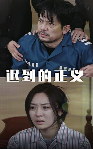 迟到的正义（39集）好看短剧抢先看