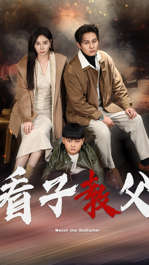 看子教父（41集）热门短剧追不停