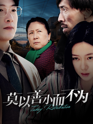 莫以善小而不为（30集）推荐热门短剧