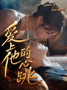 爱上他的心跳（96集）精彩好看短剧