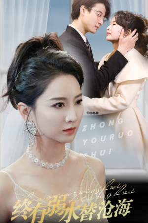 终有弱水替沧海（41集）短剧太精彩