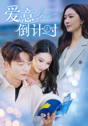 爱意倒计时（50集）民国短剧推荐