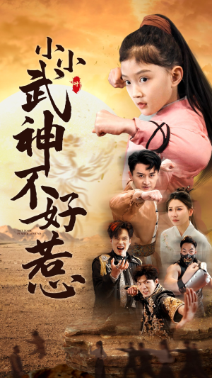 小小武神不好惹（52集）超好看古装短剧