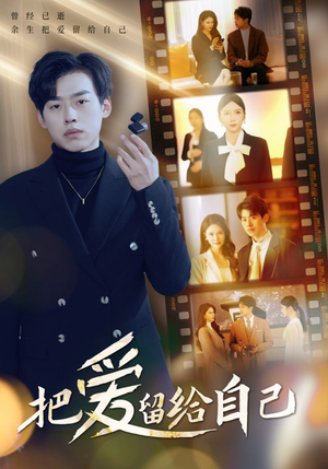 把爱留给自己（50集）零花钱看整部剧