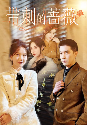 带刺的蔷薇（50集）女频短剧推荐