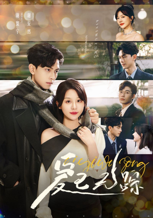 爱已无踪（35集）温柔追捕短剧