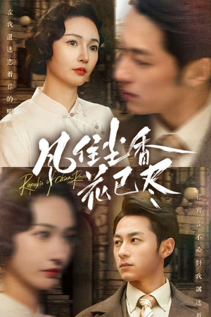 风住尘香花已尽（75集）一起看短剧